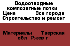 Водоотводные композитные лотки › Цена ­ 3 800 - Все города Строительство и ремонт » Материалы   . Тверская обл.,Ржев г.